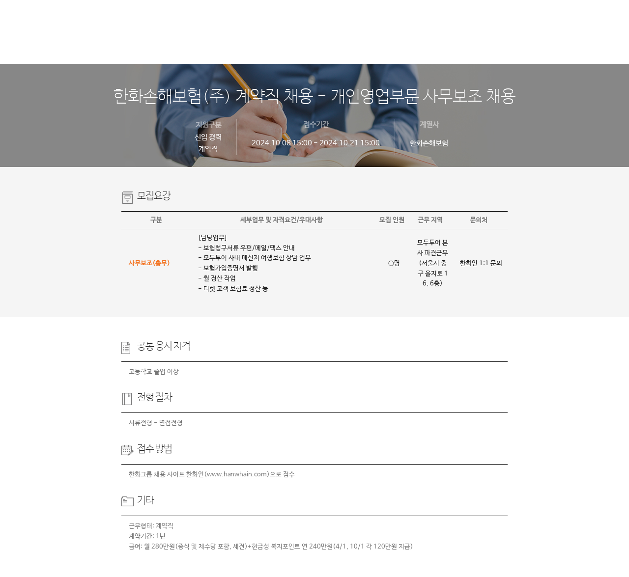 한화손해보험 계약직 채용 – 개인 영업 부문 사무 보조 채용 채용공고
