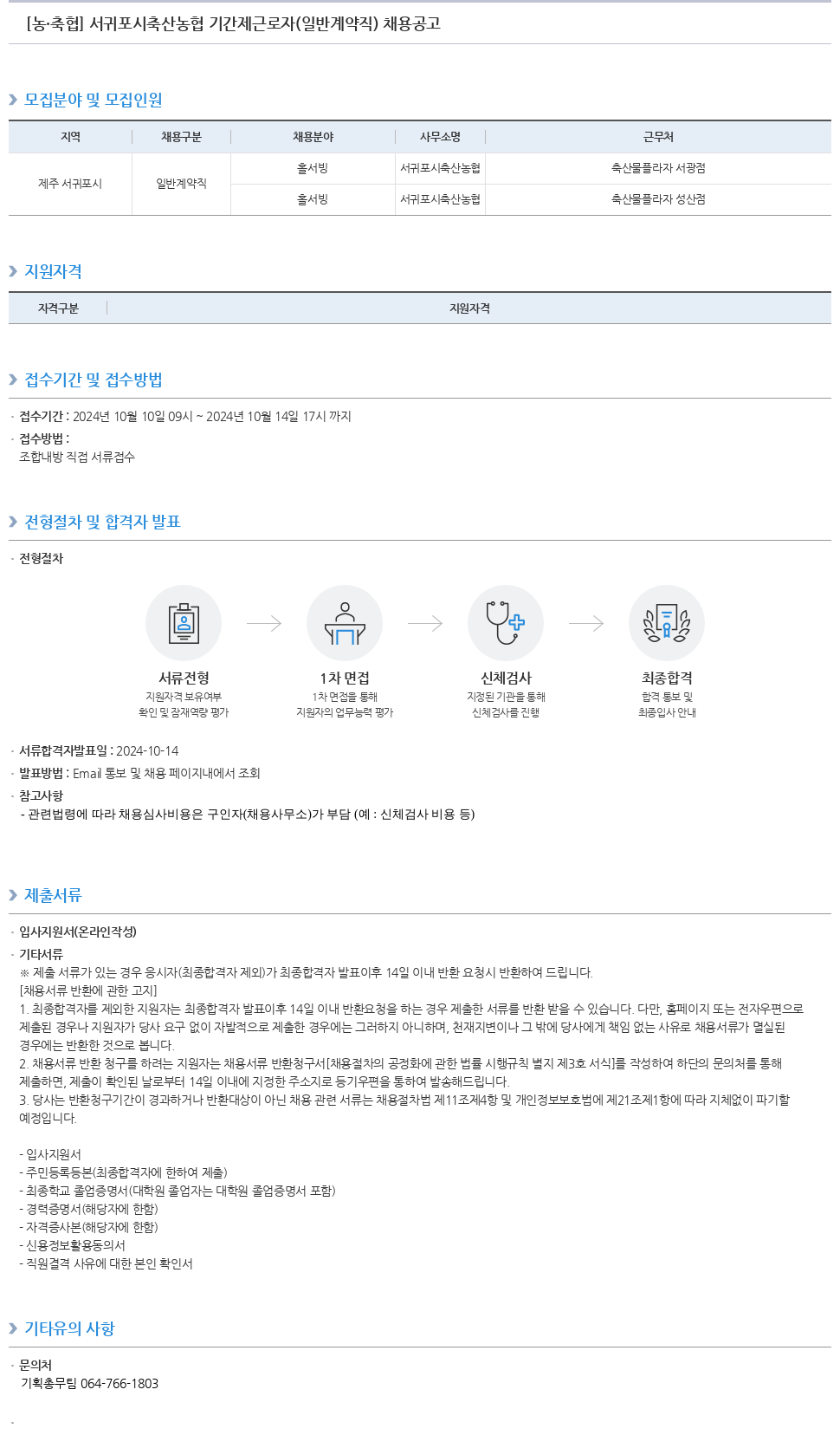 농업협동조합중앙회 서귀포시 축산 농협 기간제 근로자(일반 계약직) 채용 공고 채용공고