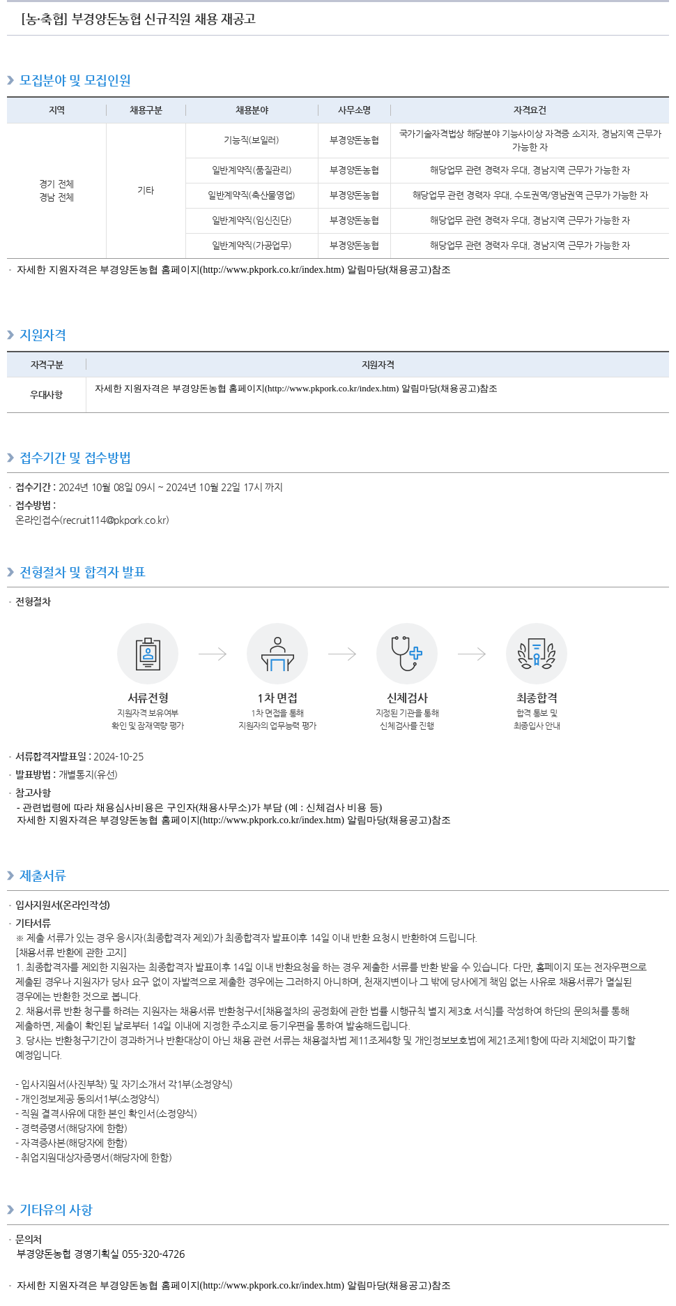 농업협동조합중앙회 부경 양돈 농협 신규 직원 채용 재 공고 채용공고