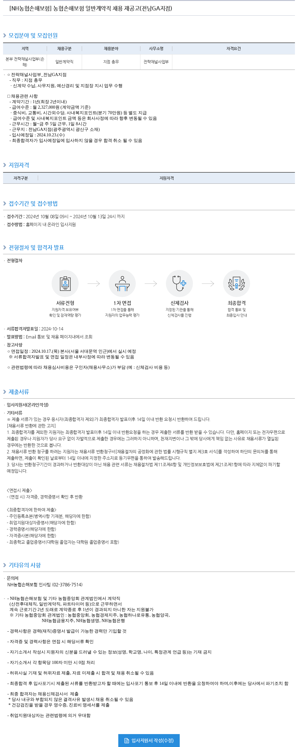 농협손해보험 농협손해보험 일반 계약직 채용 재공고 (전남 GA지점) 채용공고