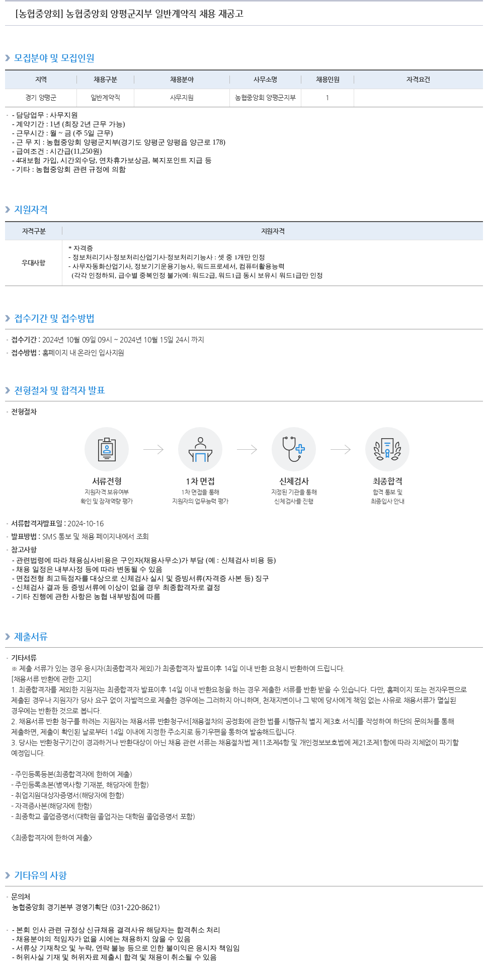 농업협동조합중앙회 농협 중앙회 양평군 지부 일반 계약직 채용 재 공고 채용공고