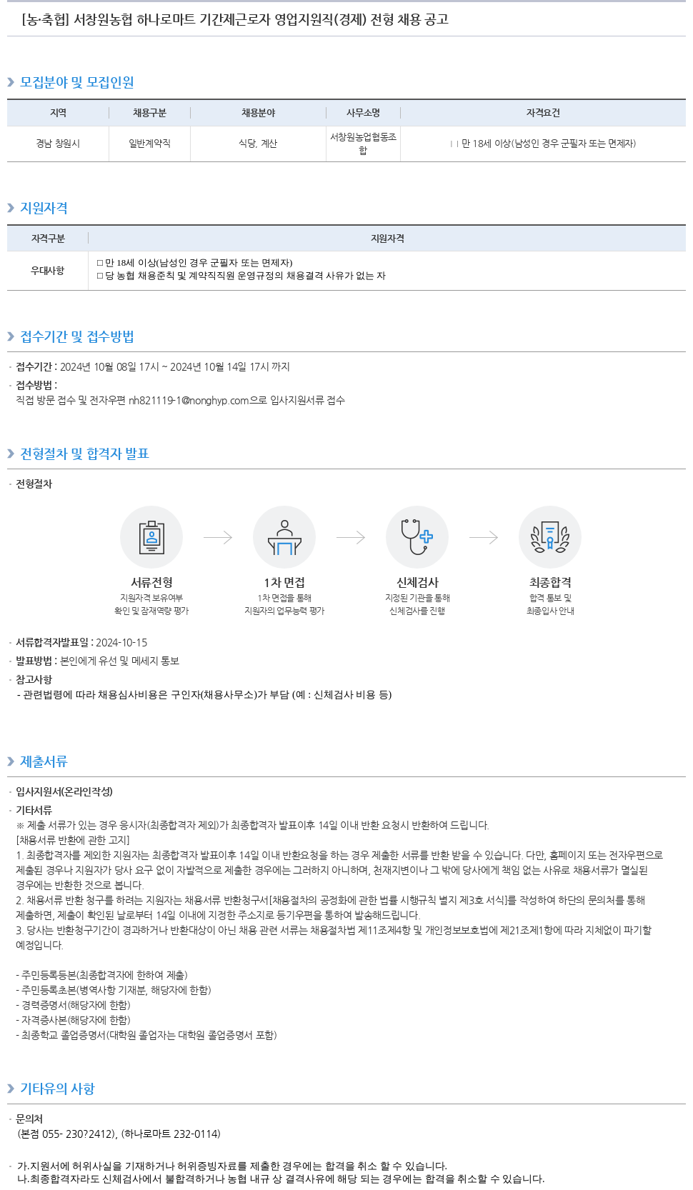 농업협동조합중앙회 서창원 농협 하나로마트 기간제 근로자 영업 지원직(경제) 전형 채용 공고 채용공고
