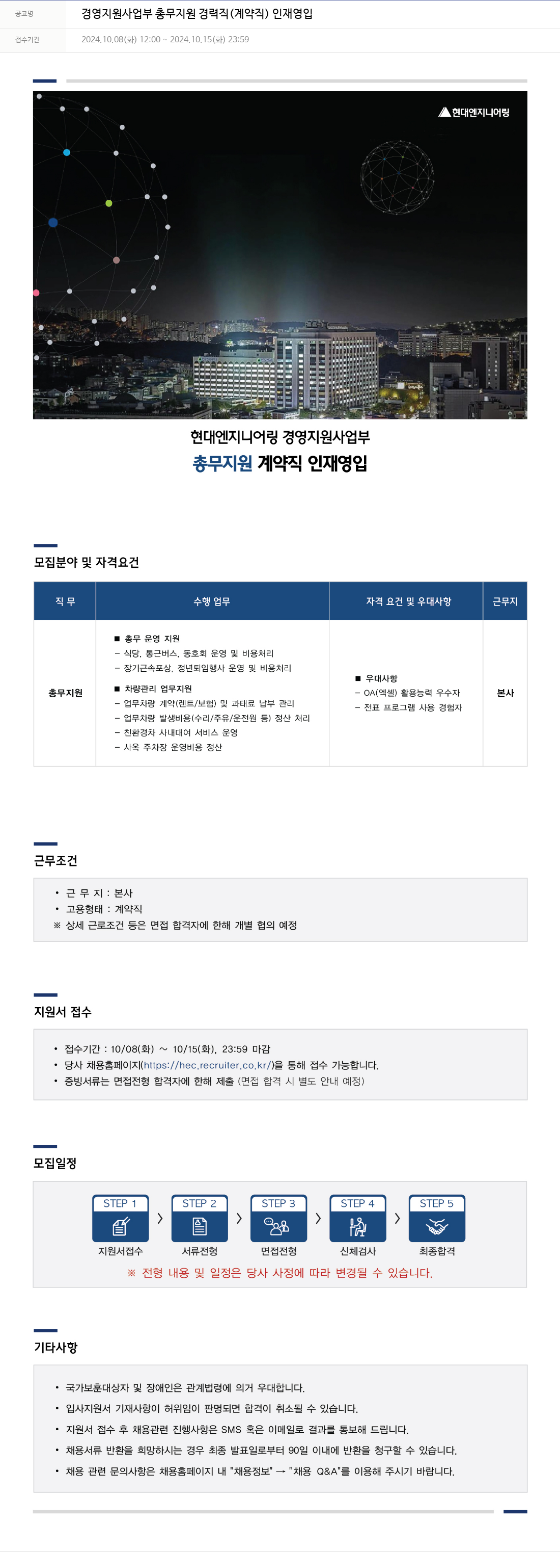 현대엔지니어링 경영 지원 사업부 총무 지원 경력직 (계약직) 인재 영입 채용공고