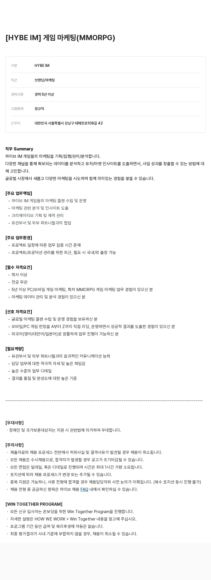 빅히트뮤직 [HYBE IM] 게임 마케팅 (MMORPG) 채용공고