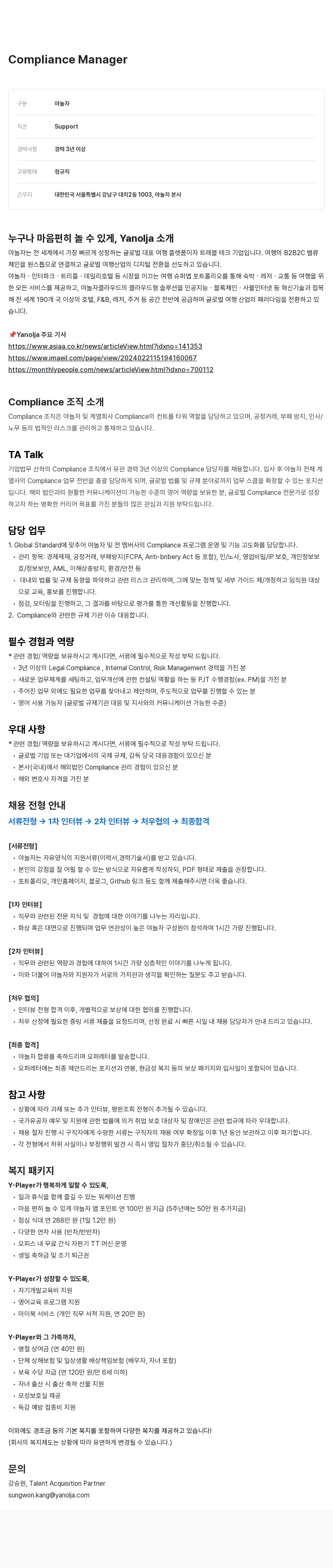 야놀자 Compliance Manager 채용 채용공고