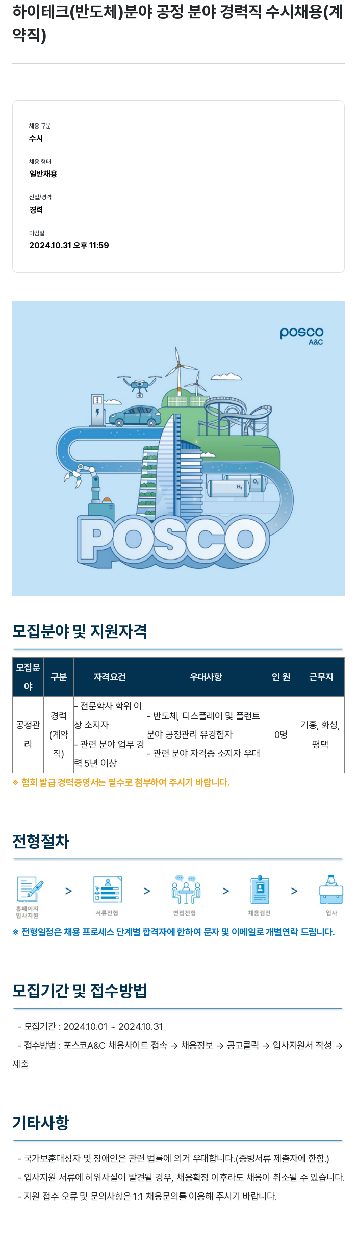 포스코A&C 하이테크(반도체) 분야 공정 분야 경력직 수시 채용(계약직) 채용공고
