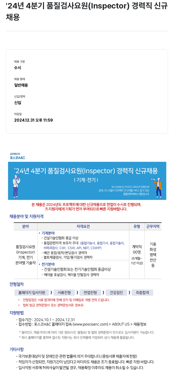 포스코A&C '24년 4분기 품질 검사 요원 (Inspector) 경력직 신규 채용 채용공고