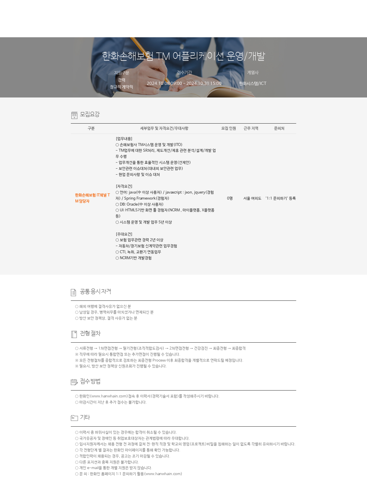 한화시스템 한화 손해 보험 TM 어플리케이션 운영 / 개발 채용공고