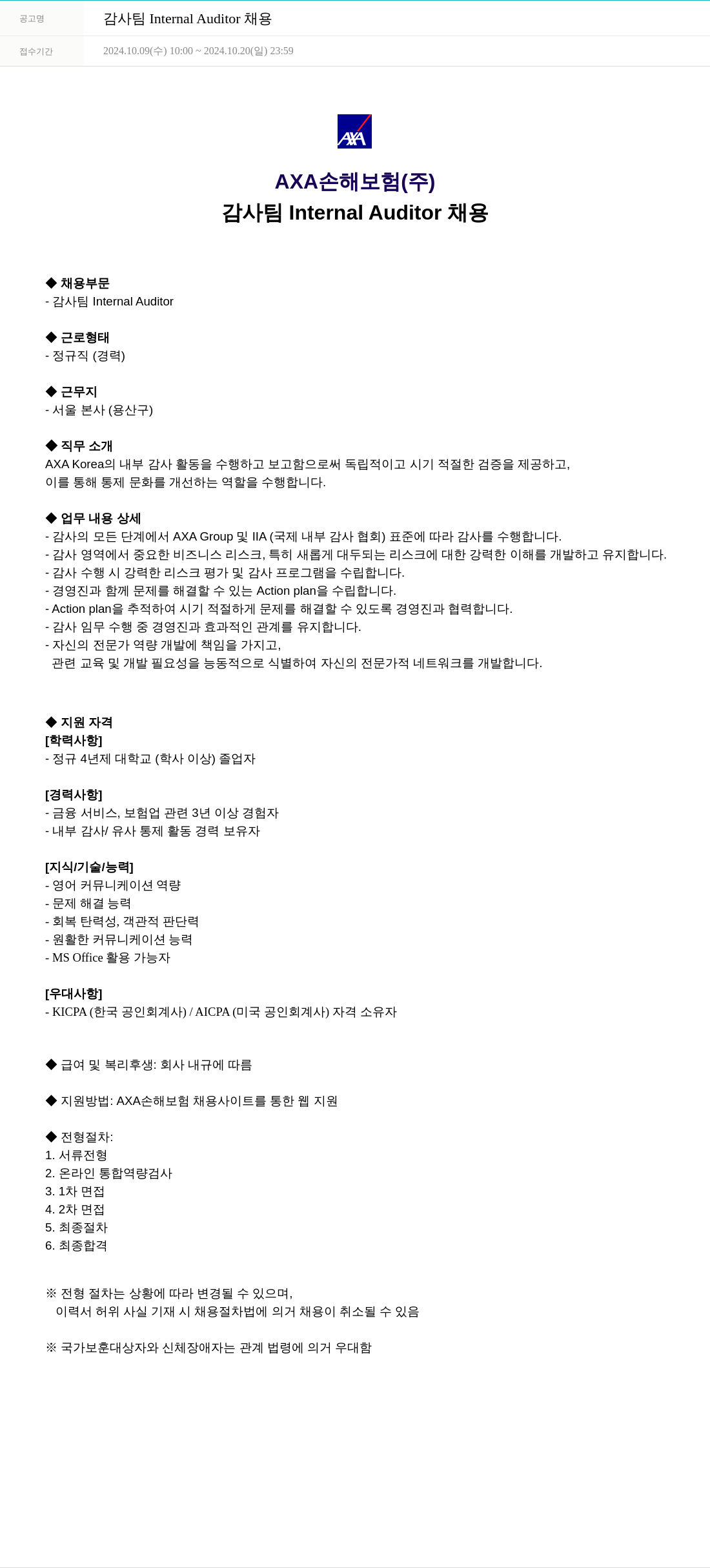 악사손해보험 감사팀 Internal Auditor 채용 채용공고
