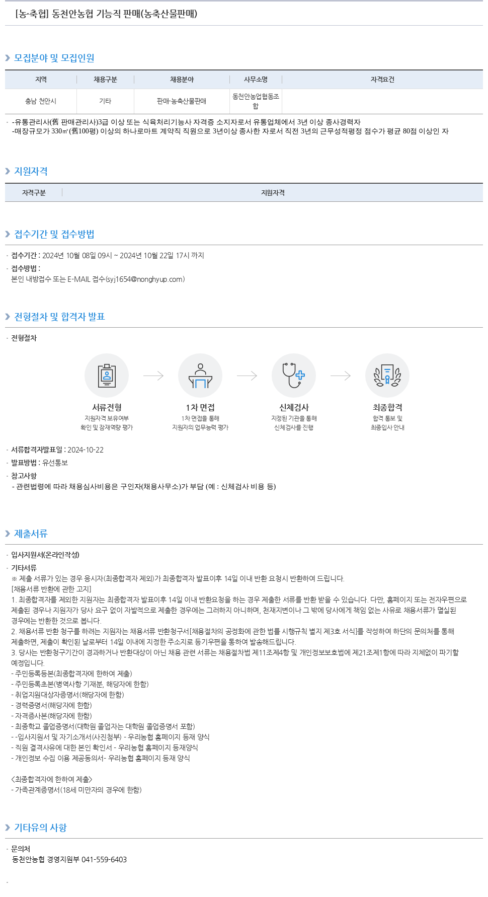 농업협동조합중앙회 동천안농협 기능직(판매) 채용 공고 채용공고