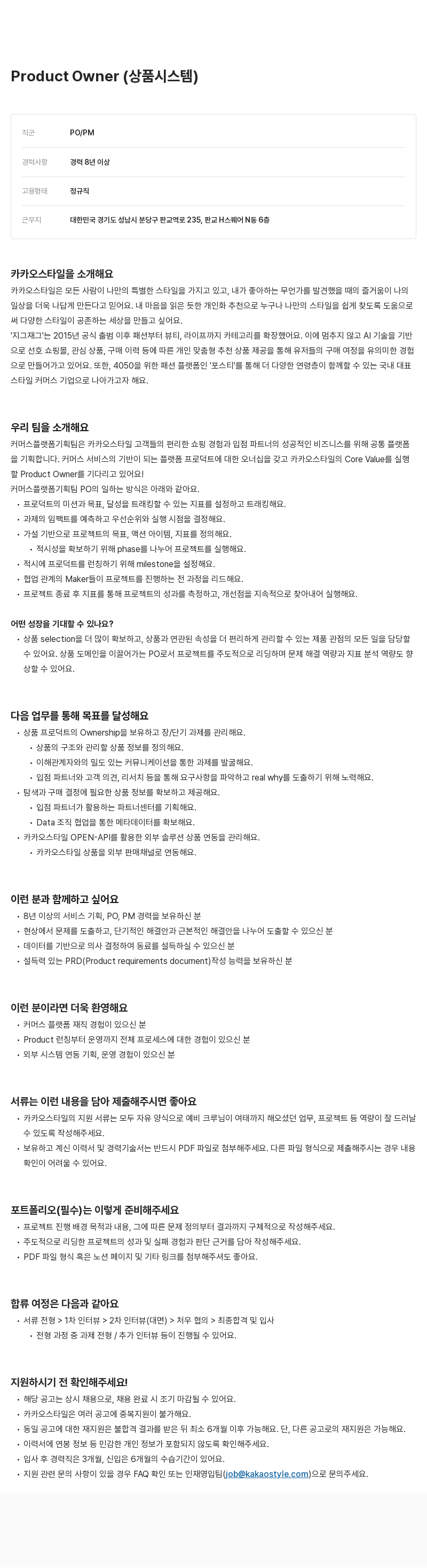 카카오스타일(Kakao Style) Product Owner (상품 시스템) 채용공고