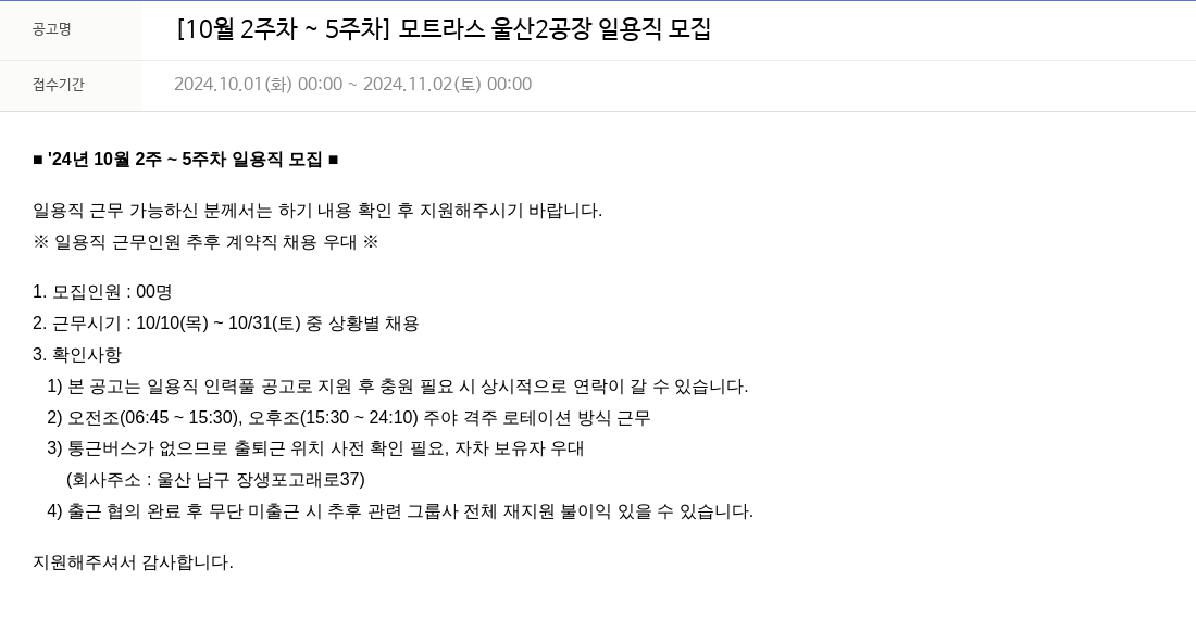 모트라스 [10월 2주차 ~ 5주차] 모트라스 울산 2공장 일용직 모집 채용공고