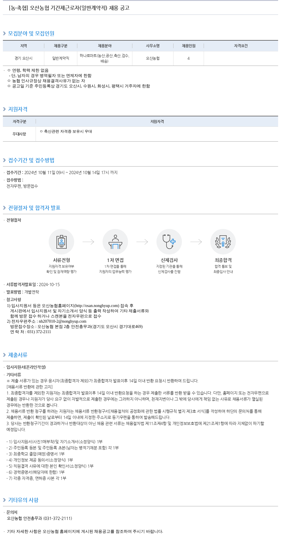 농업협동조합중앙회 오산 농협 기간제 근로자(일반 계약직) 채용 공고 채용공고
