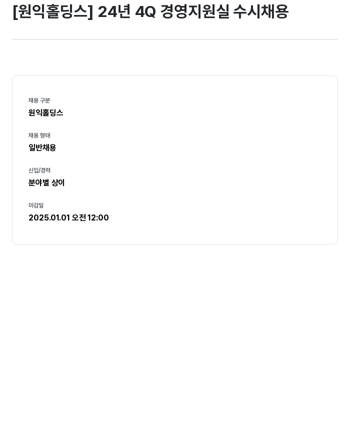 원익홀딩스 24년 4Q 경영 지원실 수시 채용 채용공고