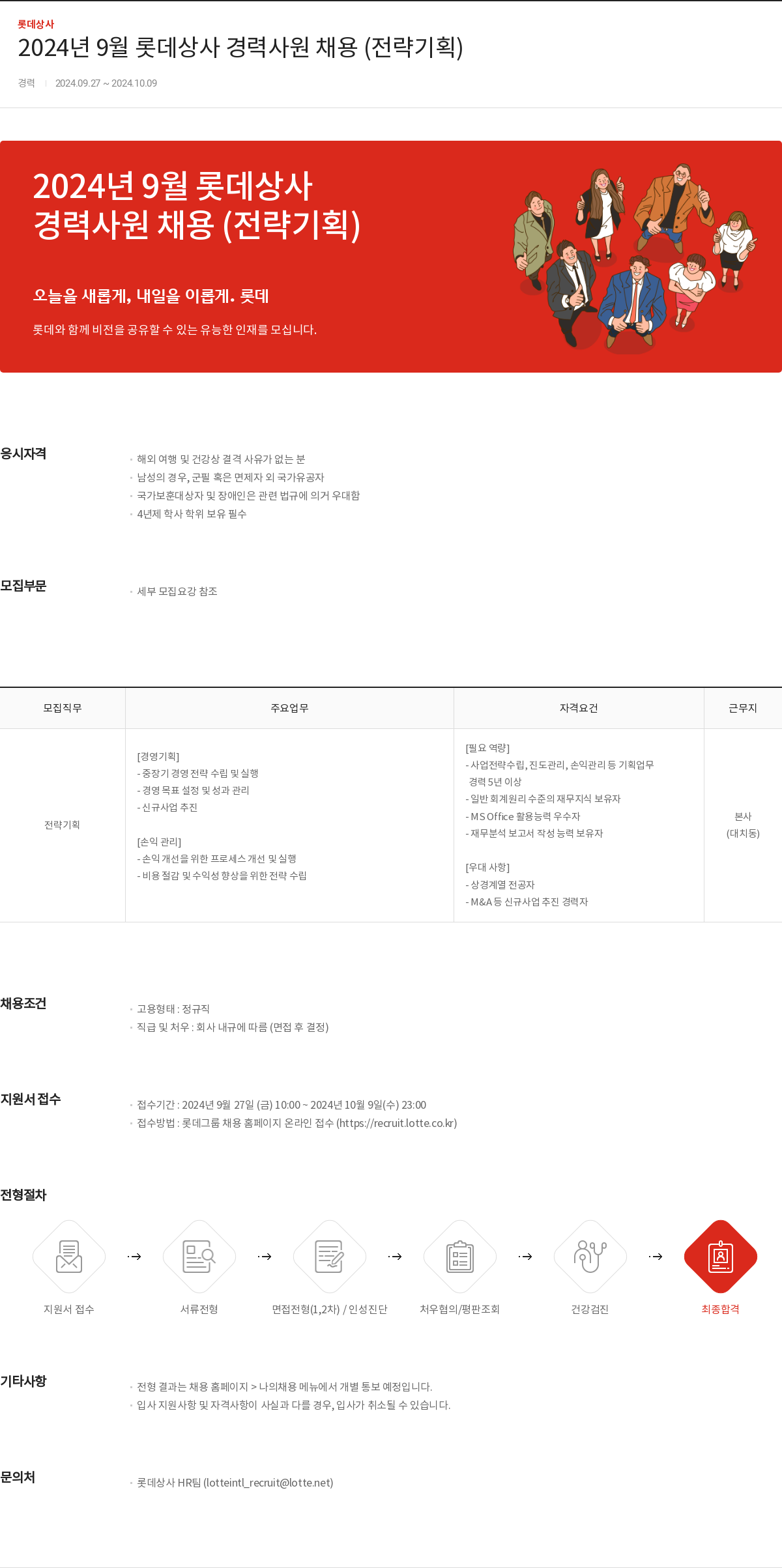롯데상사 2024년 9월 롯데 상사 경력 사원 채용 (전략 기획) 채용공고