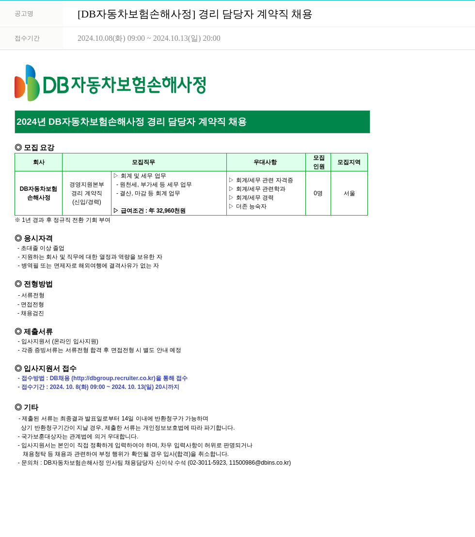 DB자동차보험손해사정 2024년 DB 자동차 보험 손해 사정 경리 담당자 계약직 채용 채용공고