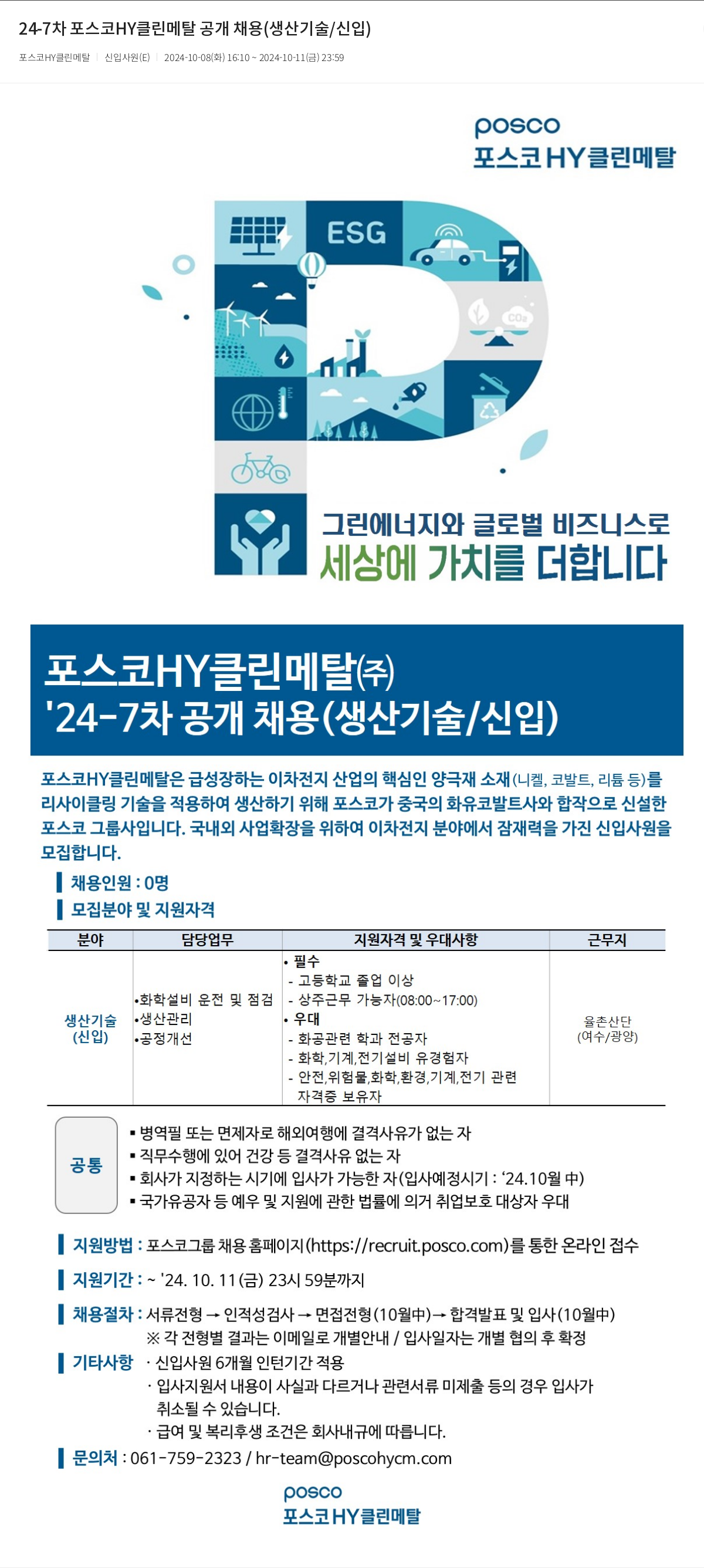 포스코HY클린메탈 24-7차 포스코 HY 클린 메탈 공개 채용 (생산기술/신입) 채용공고