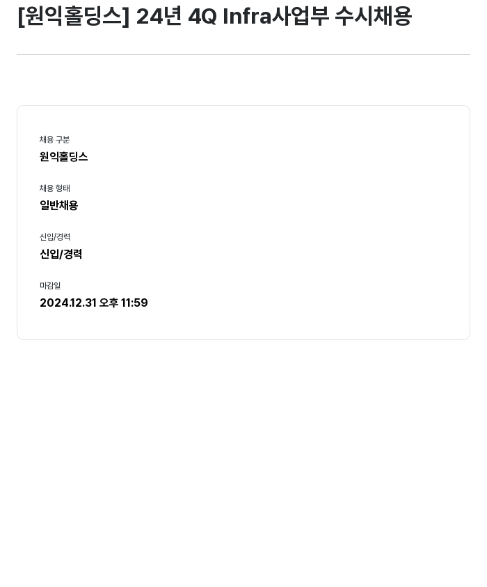 원익홀딩스 24년 4Q Infra 사업부 수시 채용 채용공고