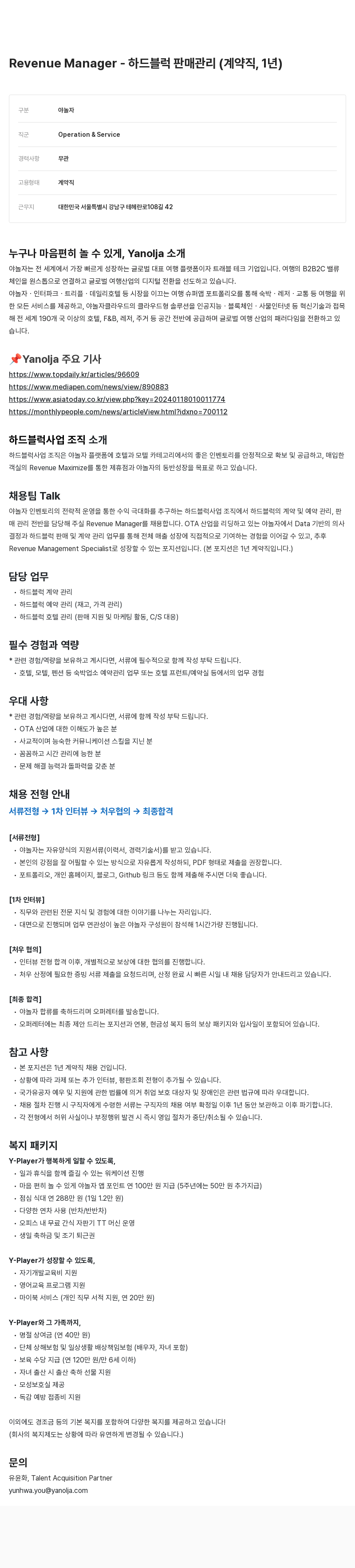 야놀자 Revenue Manager - 하드 블럭 판매 관리 (계약직, 1년) 채용공고