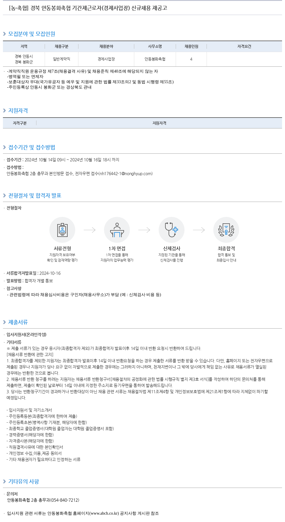 농업협동조합중앙회 경북 안동 봉화 축협 기간제 근로자(경제 사업장) 신규 채용 재공고 채용공고
