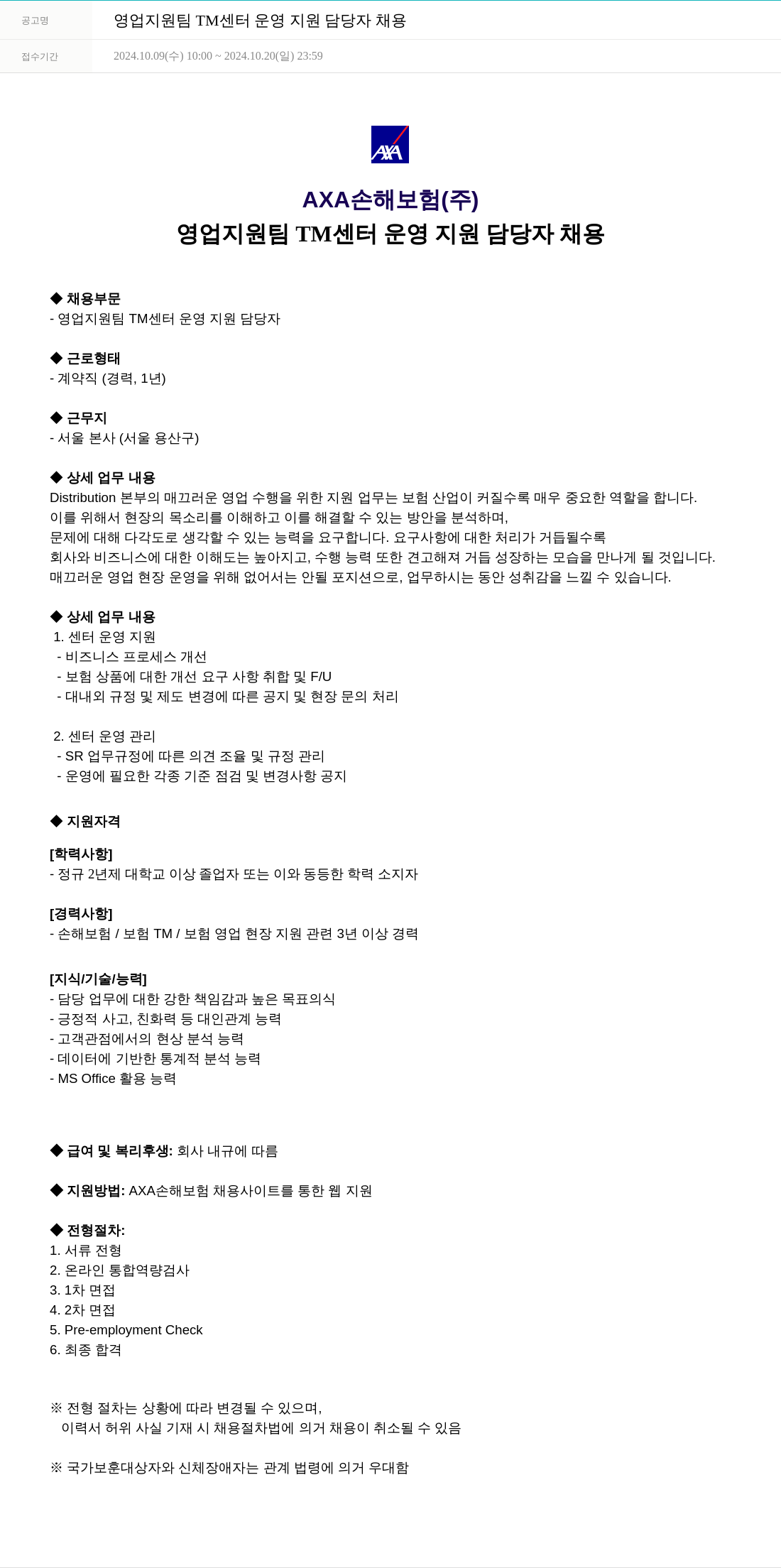 악사손해보험 영업 지원팀 TM 센터 운영 지원 담당자 채용 채용공고