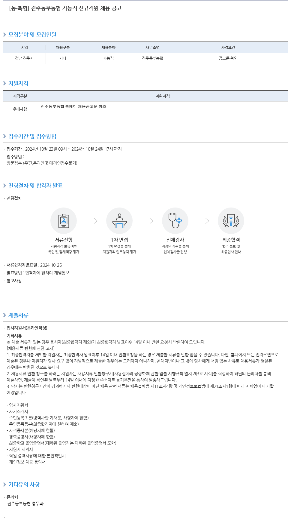 농업협동조합중앙회 진주 동부 농협 기능직 신규 직원 채용 공고 채용공고