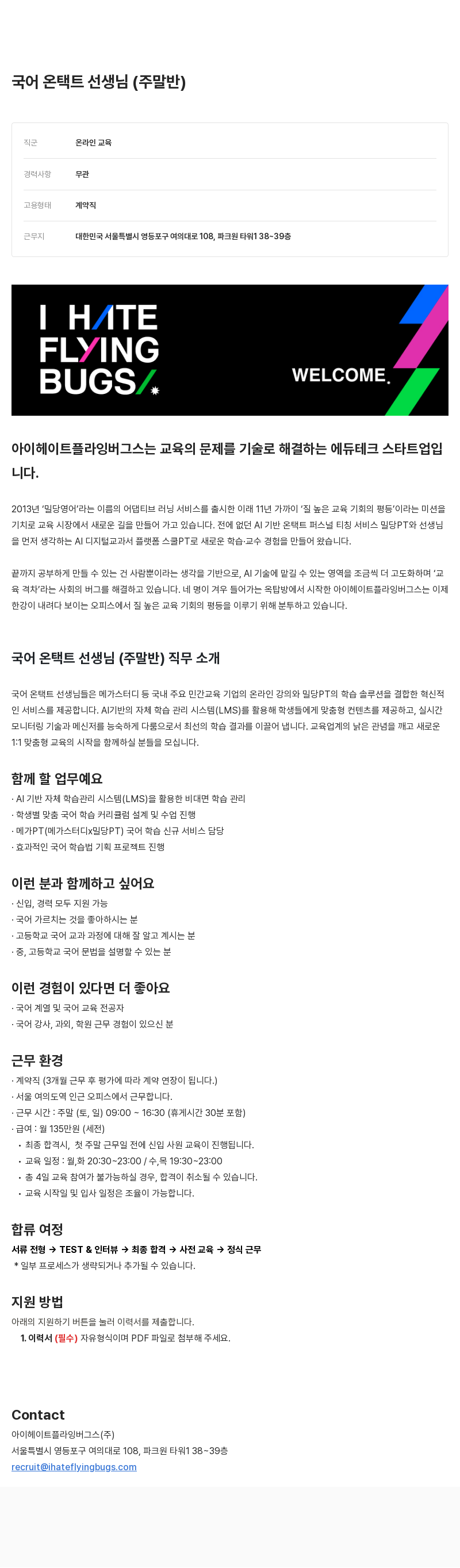 아이헤이트플라잉버그스 국어 온 택트 선생님 (주말반) 채용 채용공고