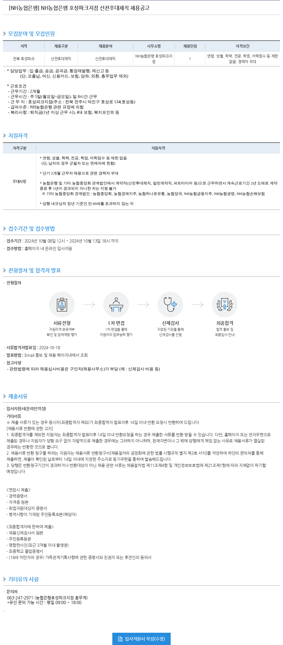 농협은행 NH농협은행 호성파크지점 산전후대체직 채용 공고 채용공고