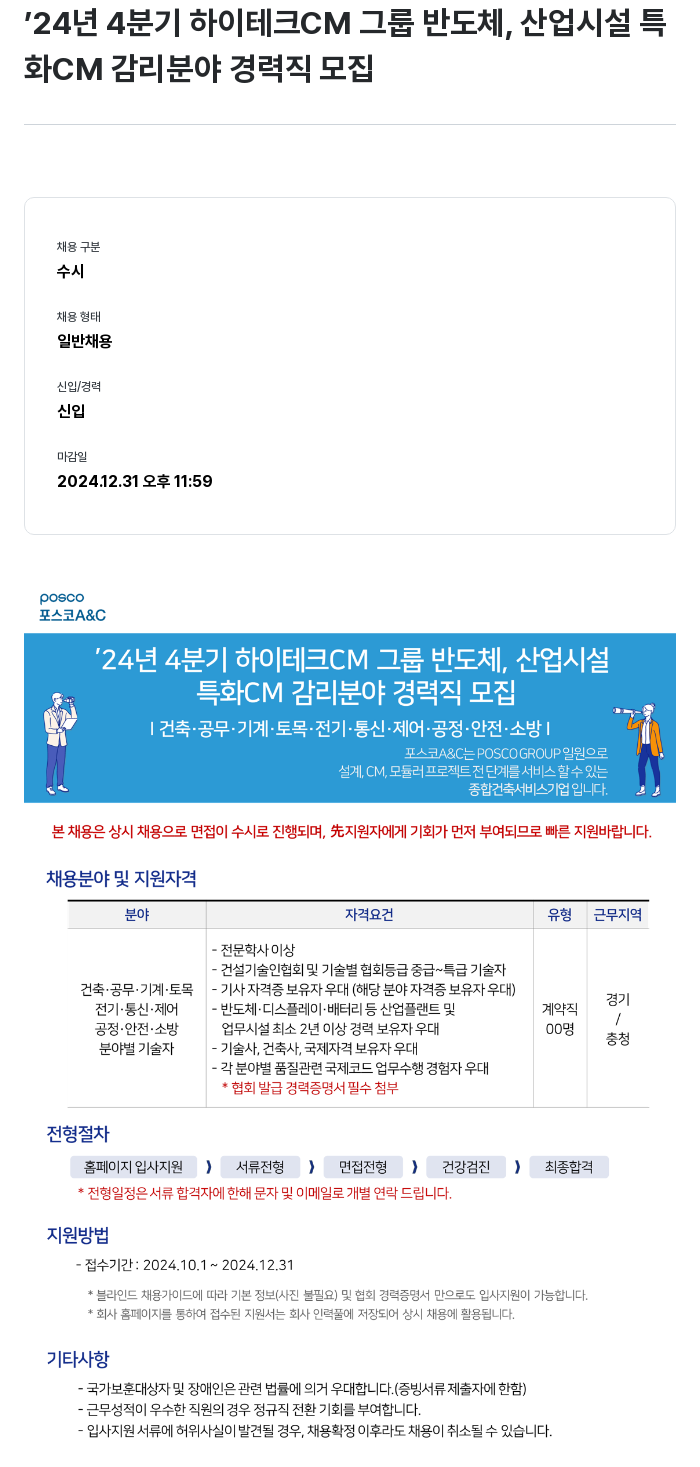 포스코A&C '24년 4분기 하이테크 CM 그룹 반도체, 산업 시설 특화 CM 감리 분야 경력직 모집 채용공고