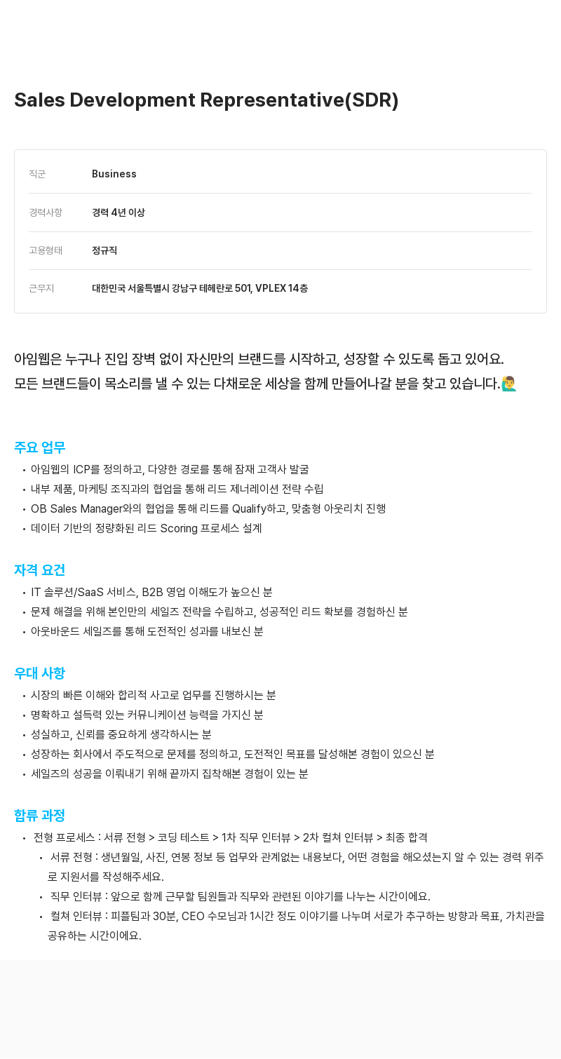 아임웹 Sales Development Representative (SDR) 채용 채용공고