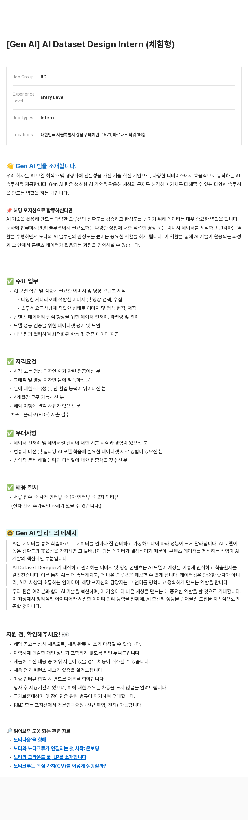 노타 [Gen AI] AI Dataset Design Intern (체험형) 채용공고