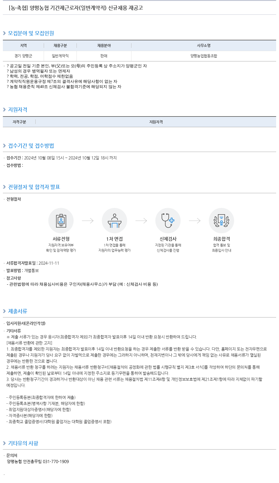 농업협동조합중앙회 양평 농협 기간제 근로자(일반 계약직) 신규 채용 재공고 채용공고