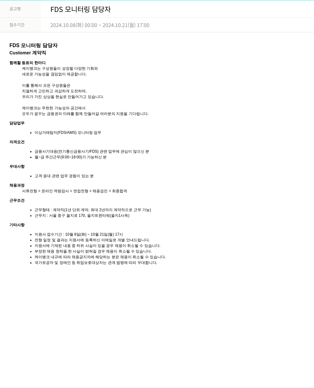 케이뱅크 FDS 모니터링 담당자 채용공고