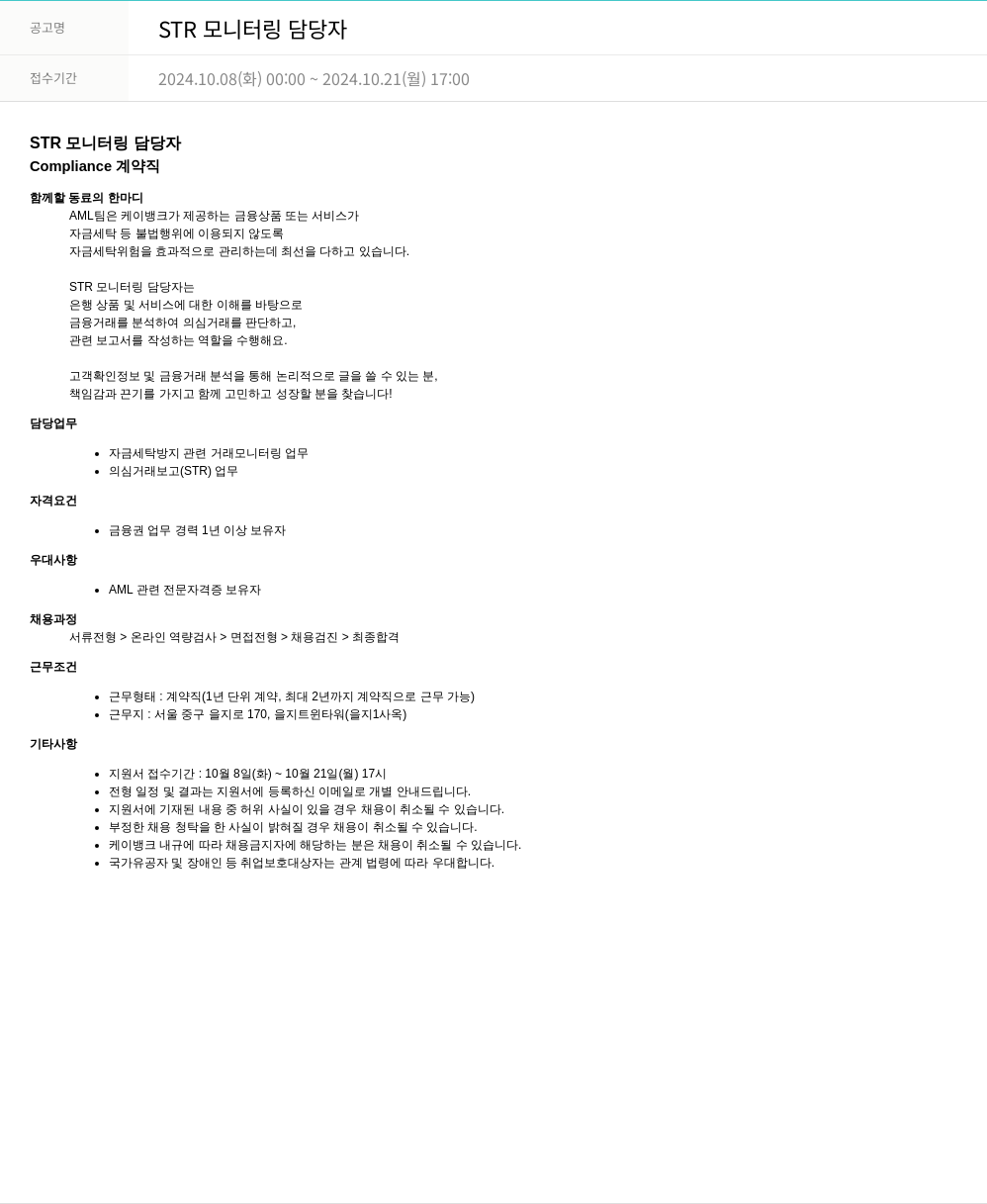 케이뱅크 STR 모니터링 담당자 채용공고