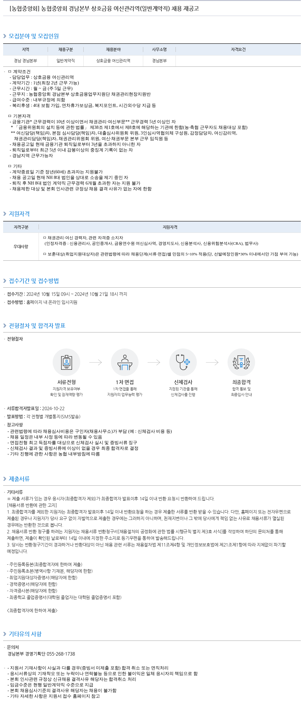 농업협동조합중앙회 농협 중앙회 경남 본부 상호 금융 여신 관리역 (일반 계약직) 채용 재공고 채용공고