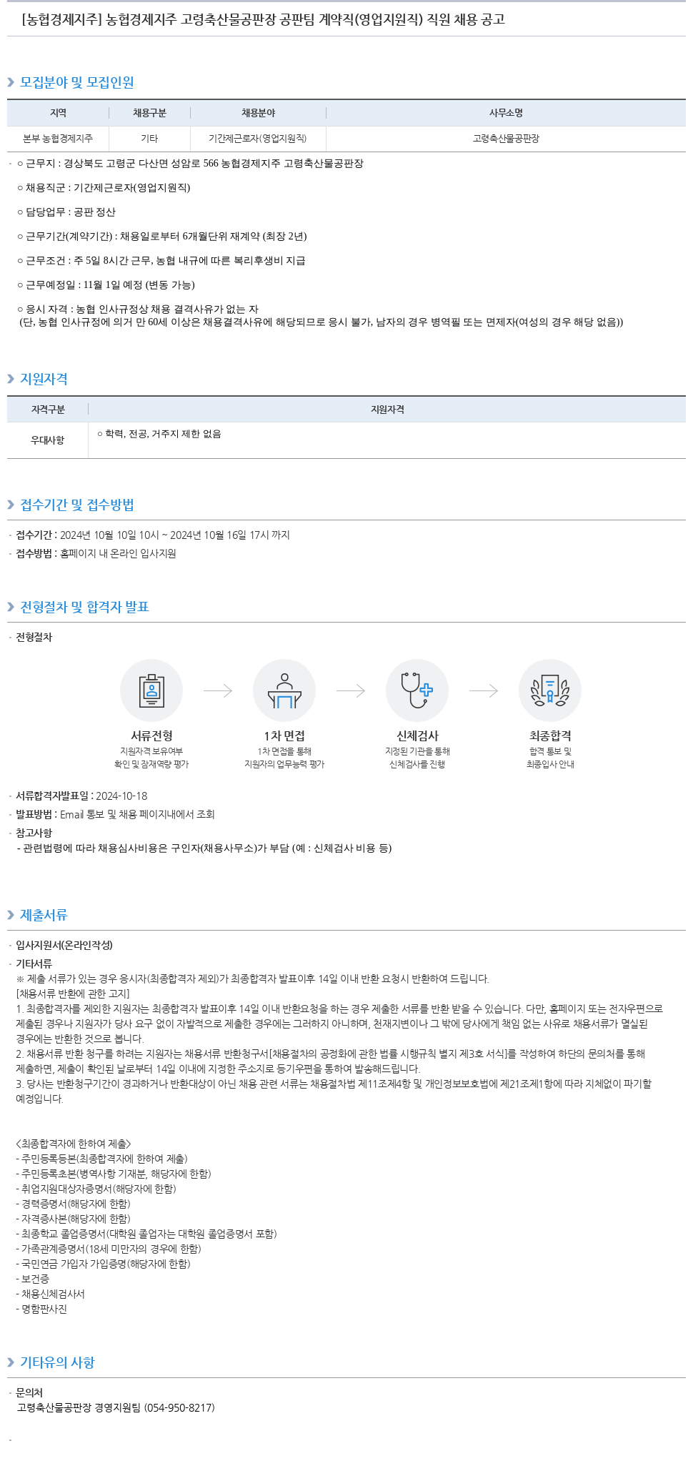 농협경제지주 농협 경제 지주 고령 축산물 공판장 공판 팀 계약직(영업 지원직) 직원 채용 공고 채용공고