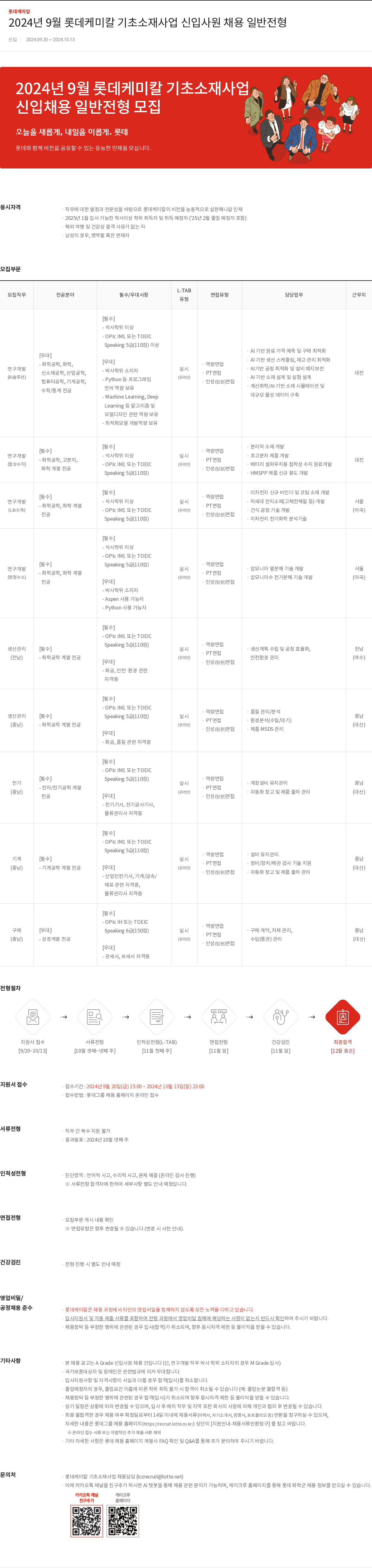 롯데케미칼 2024년 9월 롯데케미칼 기초소재사업 신입사원 채용 일반전형 채용공고
