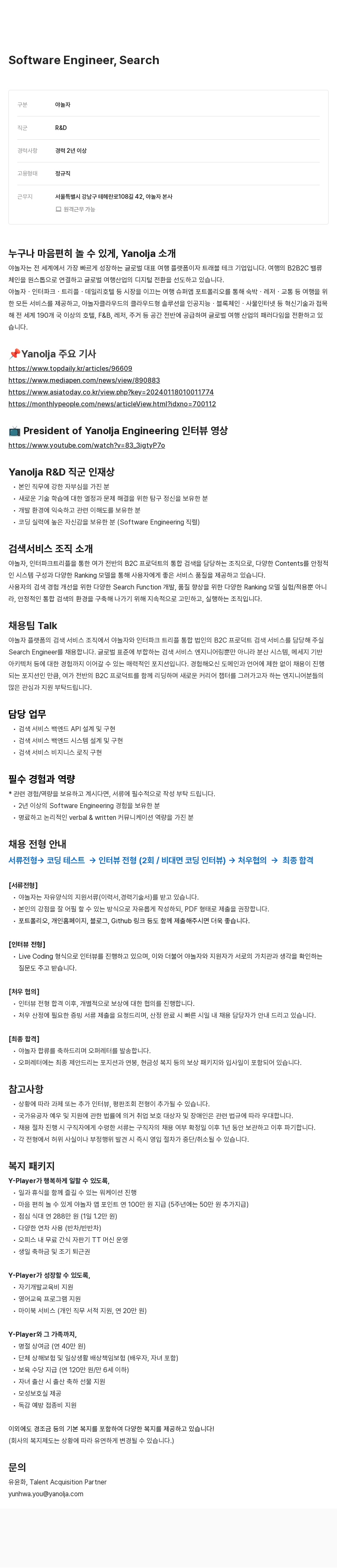 야놀자 Software Engineer, Search 채용공고