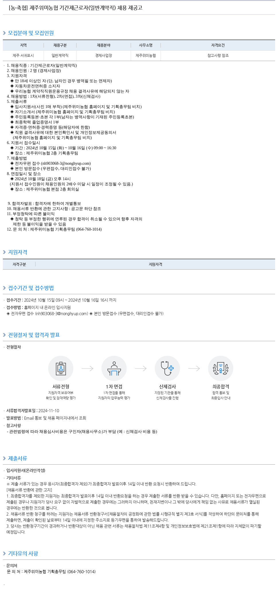 농업협동조합중앙회 제주 위미 농협 기간제 근로자(일반 계약직) 채용 재공고 채용공고