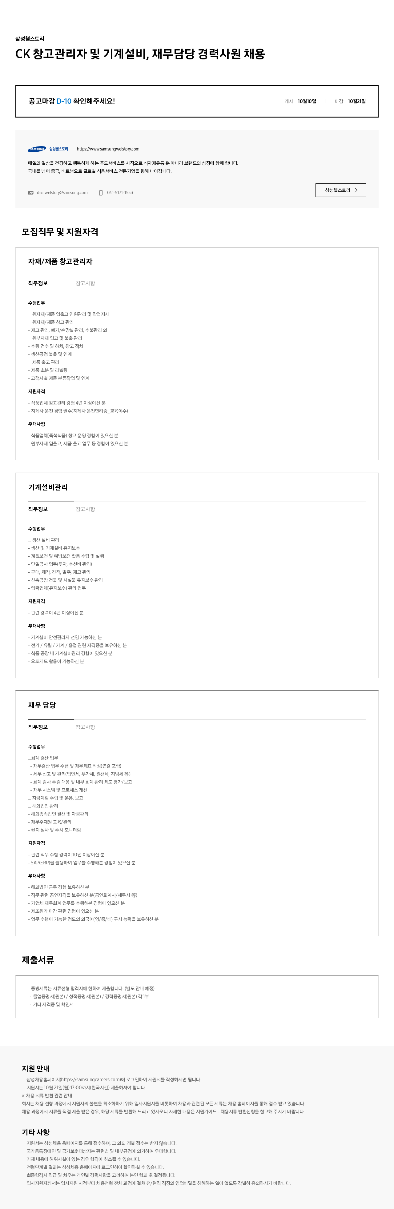 삼성웰스토리 CK 창고 관리자 및 기계 설비, 재무 담당 경력 사원 채용 채용공고