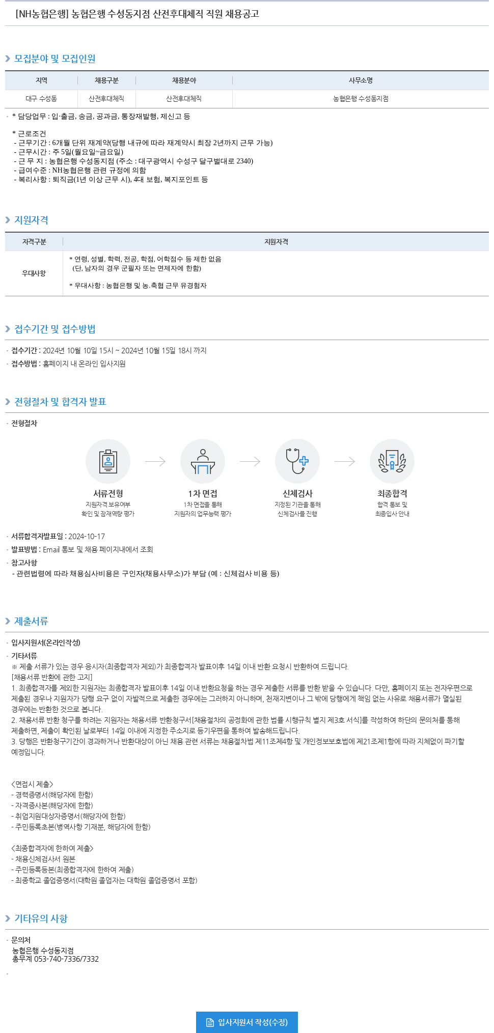 농협은행 농협은행 수성동지점 산전후대체직 직원 채용 공고 채용공고