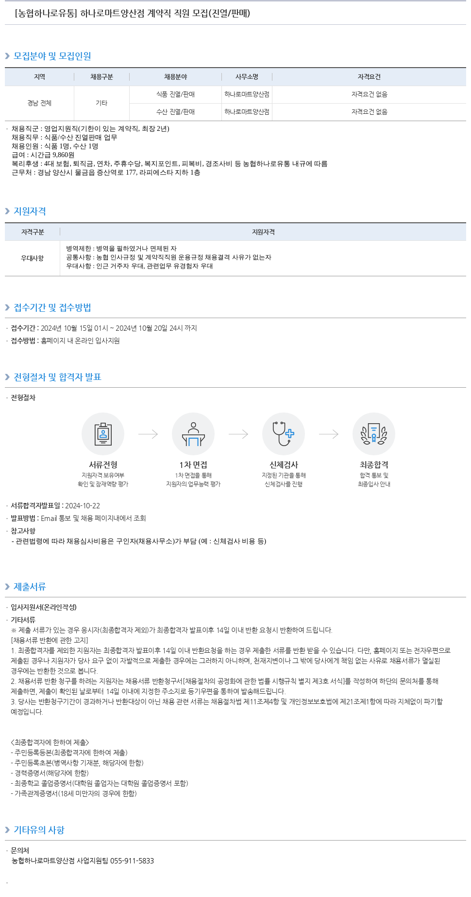 농협하나로유통 하나로 마트 양산점 계약직 직원 모집 (진열/판매) 채용공고