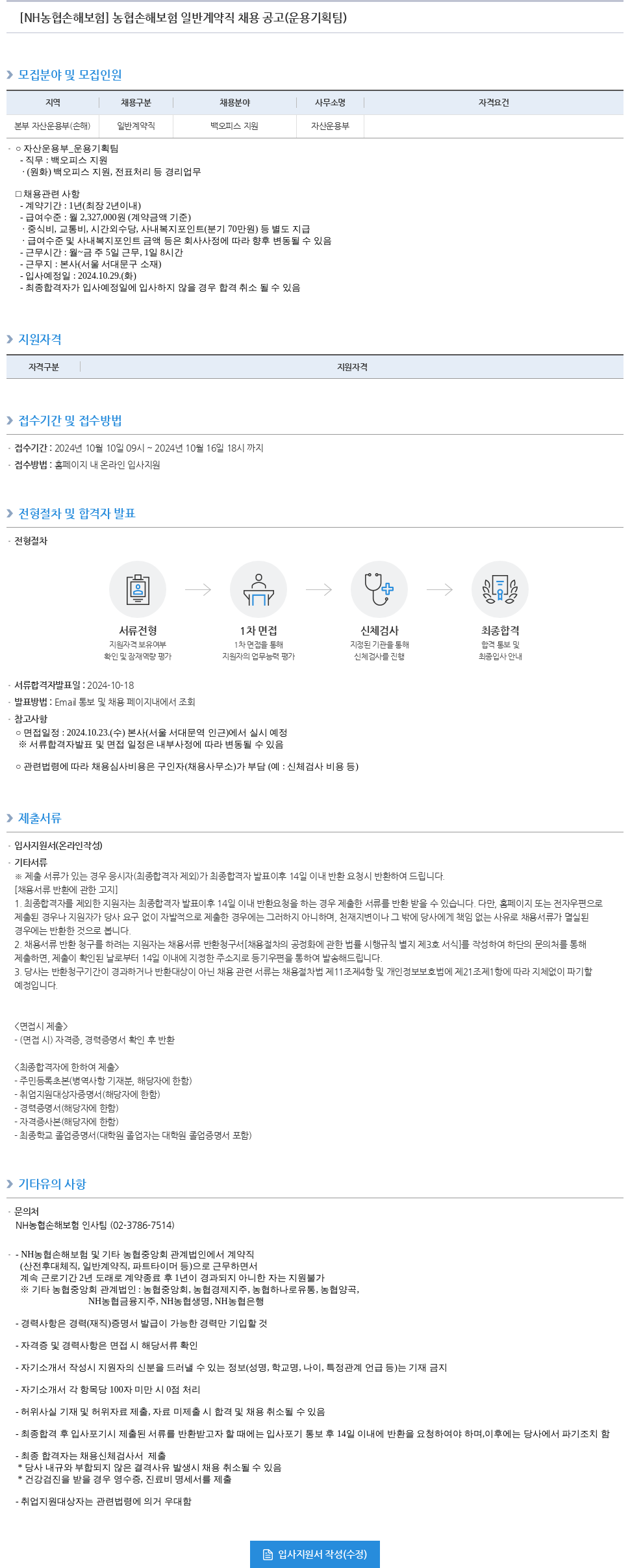 농협손해보험 농협 손해 보험 일반 계약직 채용 공고 (운용 기획팀) 채용공고