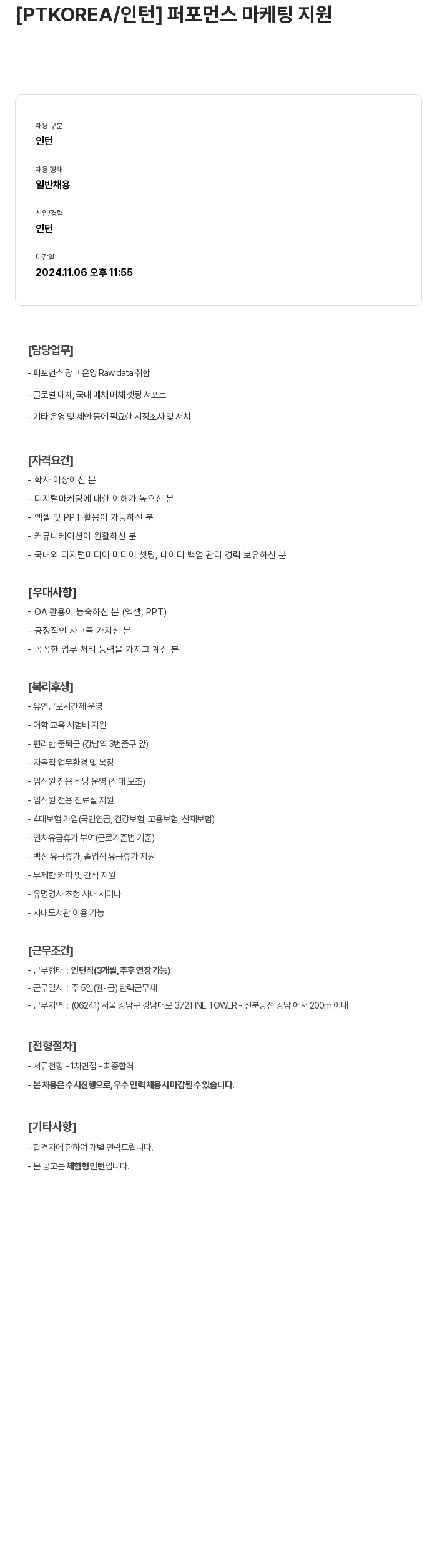 PTKOREA 퍼포먼스 마케팅 지원 인턴 채용 채용공고