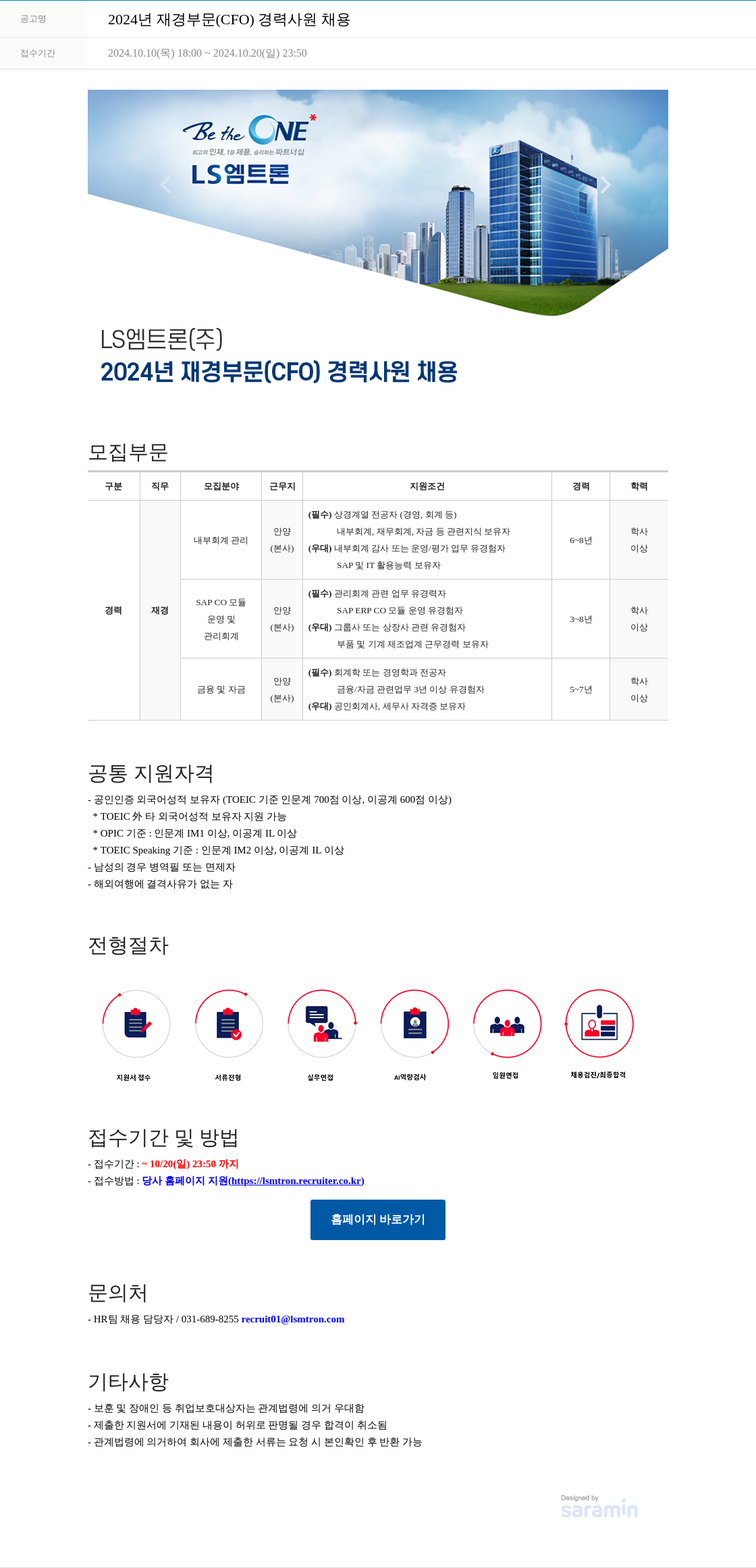 LS엠트론 2024년 재경 부문(CFO) 경력 사원 채용 채용공고