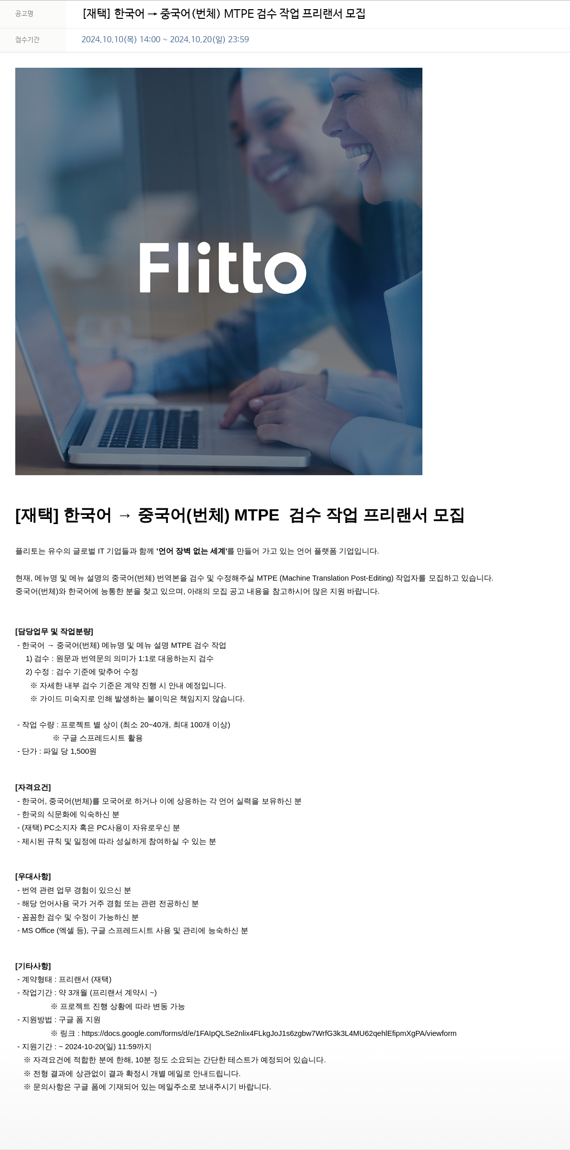 플리토 [재택] 한국어 → 중국어(번체) MTPE 검수 작업 프리랜서 모집 채용공고
