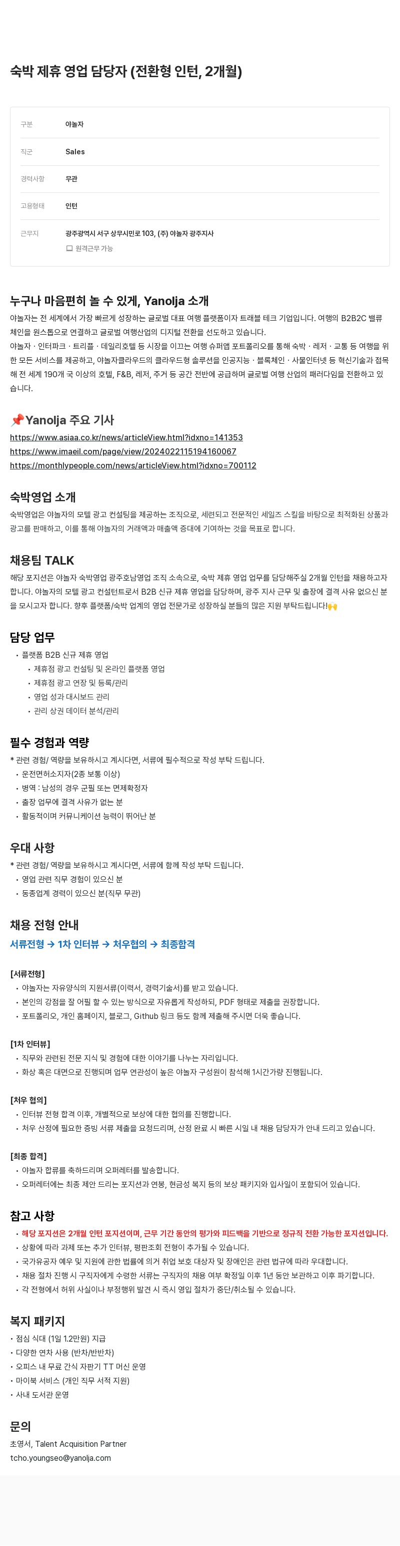 야놀자 숙박 제휴 영업 담당자 (전환형 인턴, 2개월) 채용공고