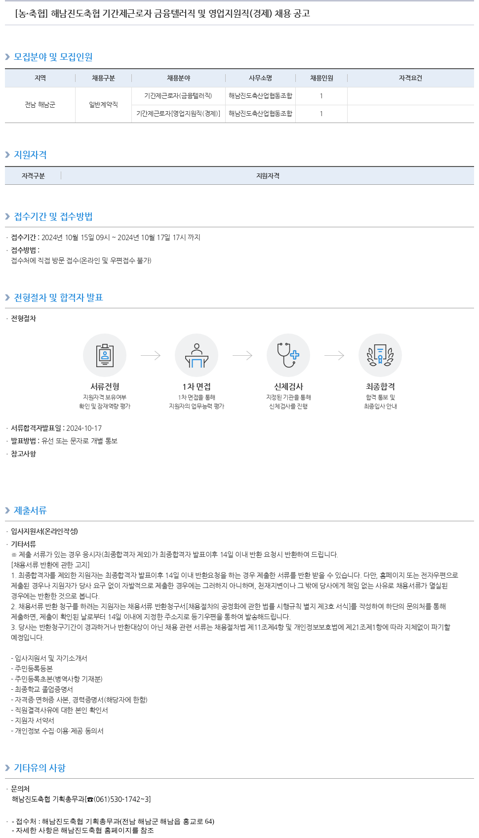 농업협동조합중앙회 해남 진도 축협 기간제 근로자 금융 텔러직 및 영업 지원직(경제) 채용 공고 채용공고
