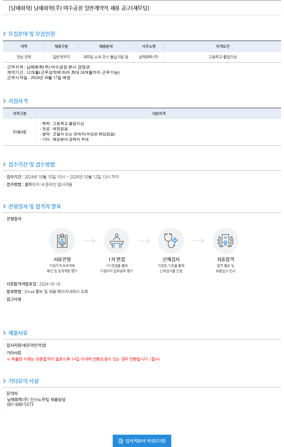 농업협동조합중앙회 남해화학(주) 여수공장 일반 계약직 채용 공고(재무팀) 채용공고