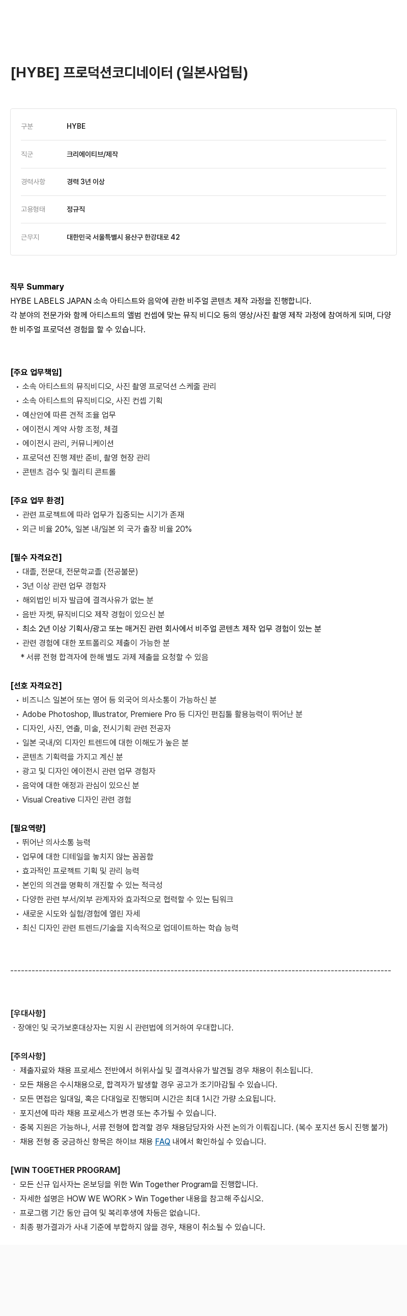 빅히트뮤직 프로덕션 코디네이터 (일본 사업 팀) 채용공고